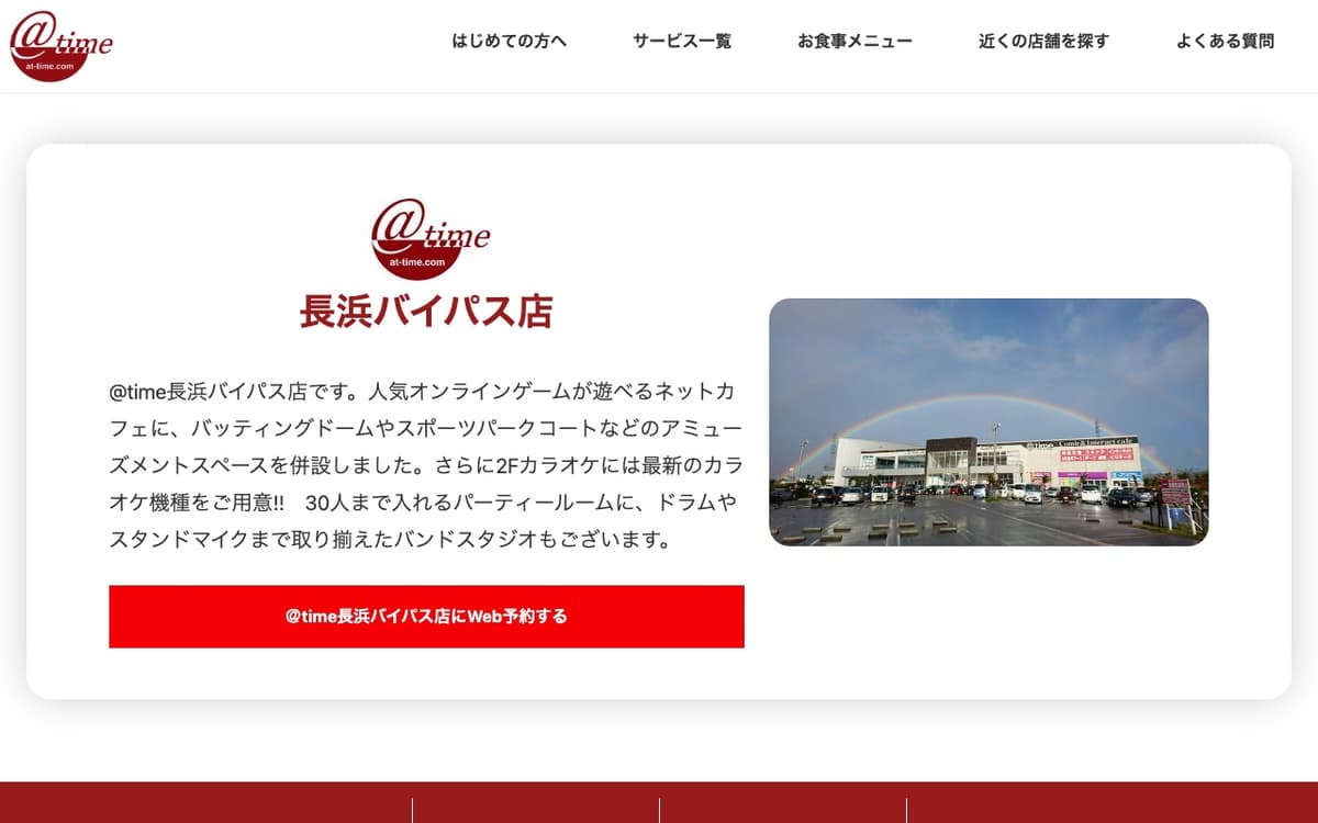アットタイム長浜バイパス店