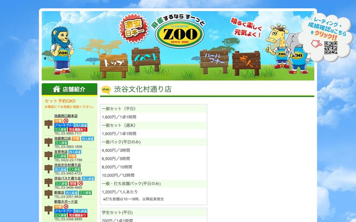 麻雀ZOO 渋谷文化村通り店