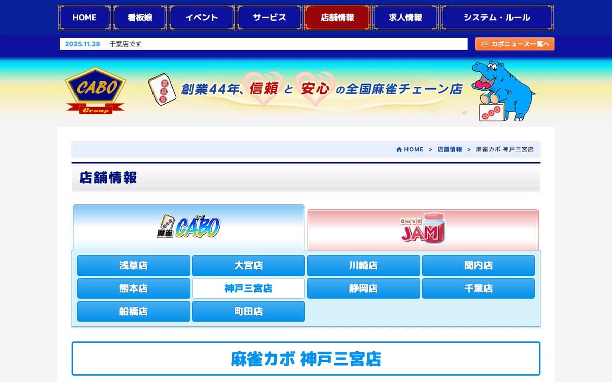 麻雀カボ 神戸三宮店
