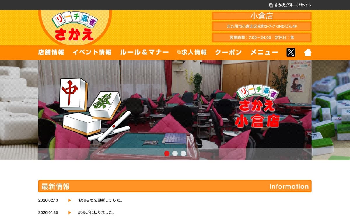 リーチ麻雀さかえ 小倉店