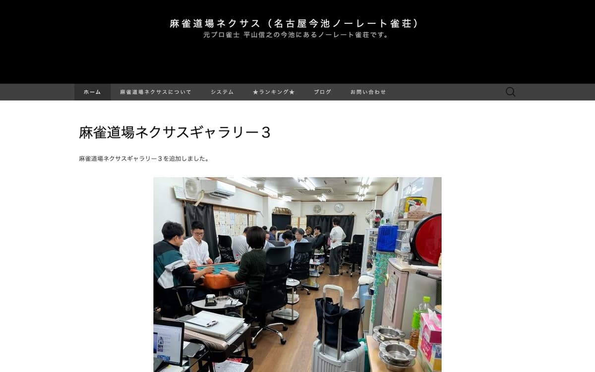 麻雀道場ネクサス