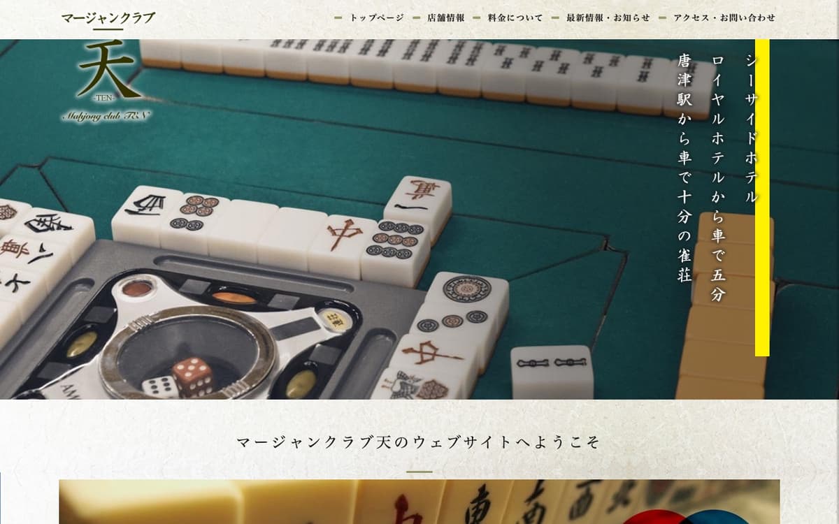 マージャンクラブ天