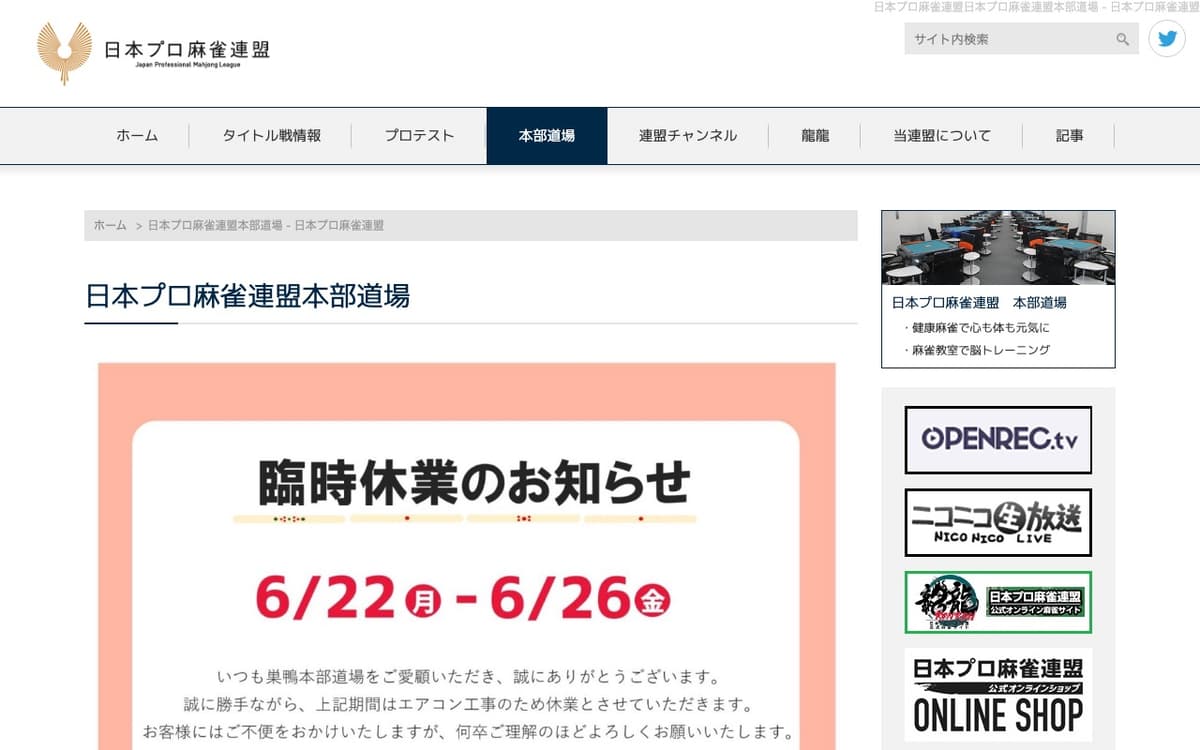日本プロ麻雀連盟本部道場