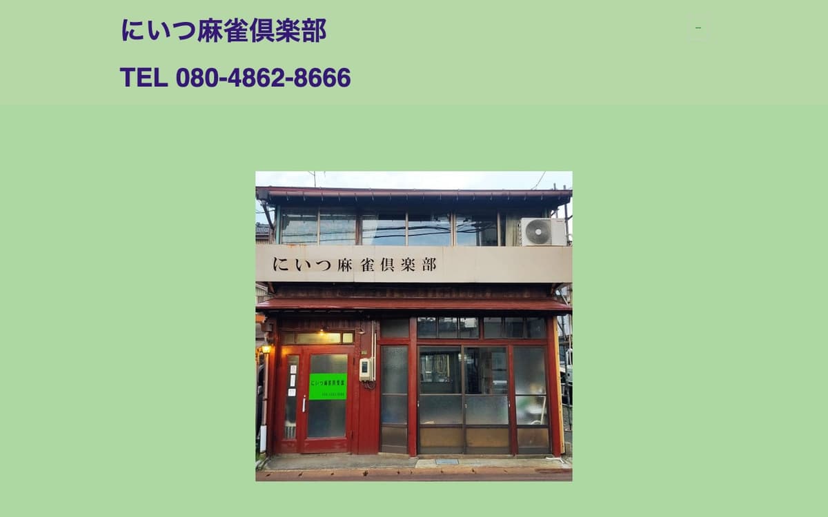にいつ麻雀倶楽部
