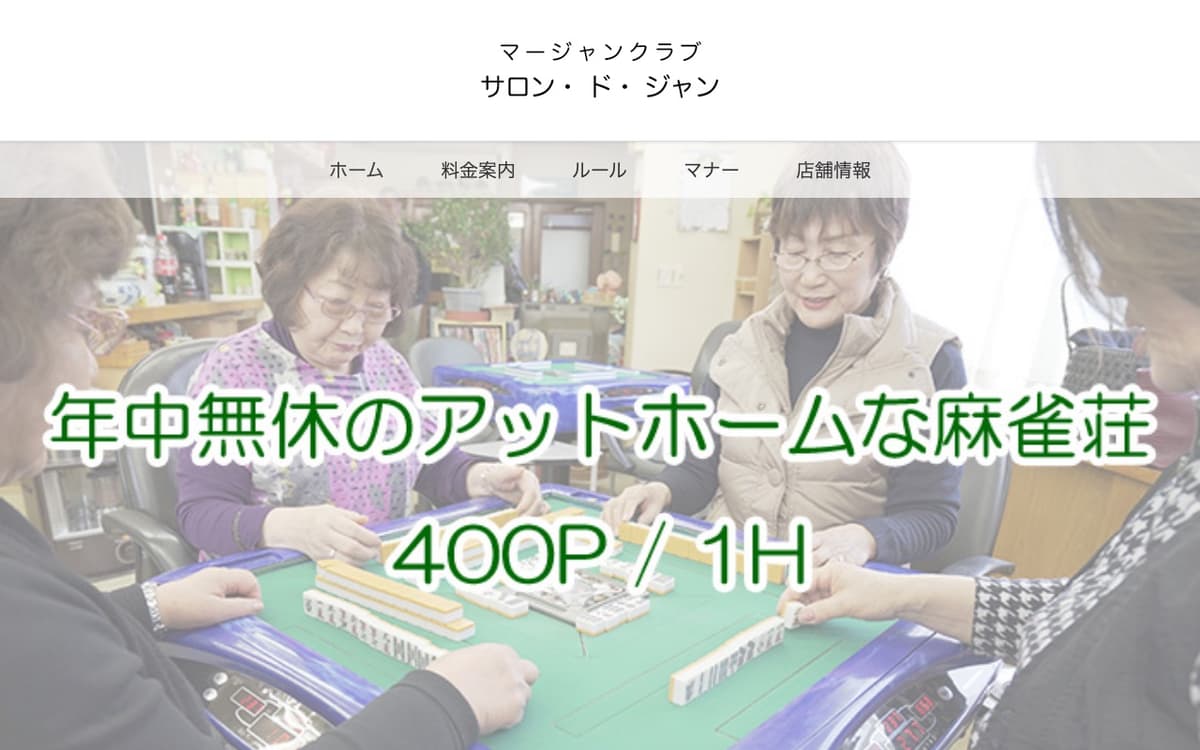 サロンドジャン