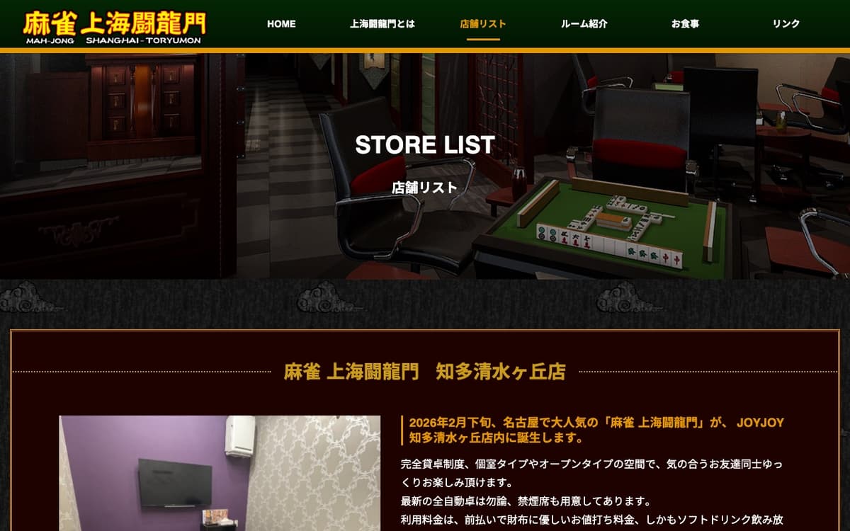 麻雀 上海闘龍門 知多清水ヶ丘店