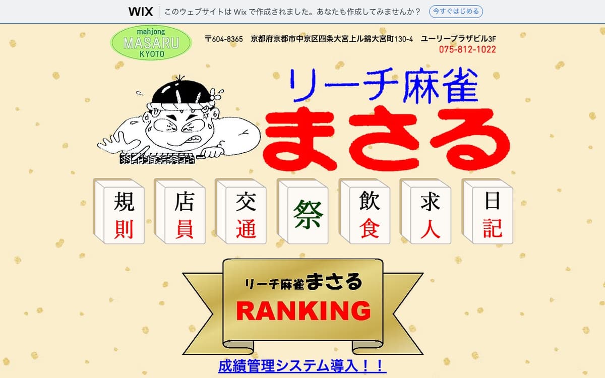 リーチ麻雀まさる