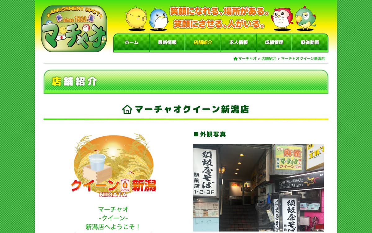 マーチャオクイーン新潟店