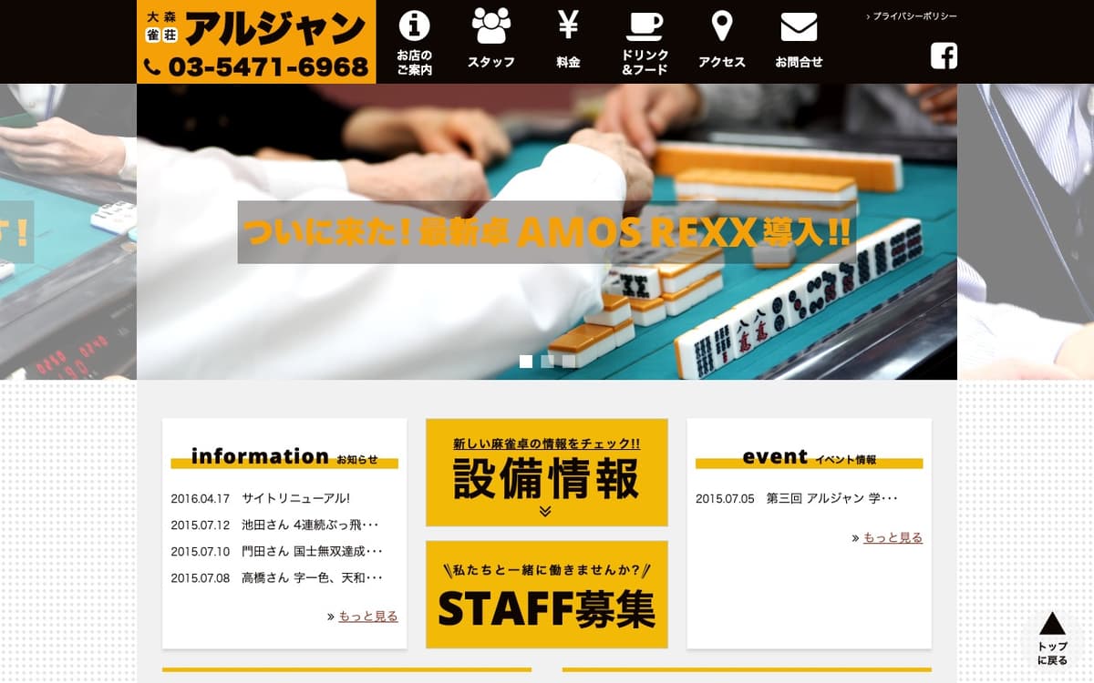麻雀倶楽部 アルジャン