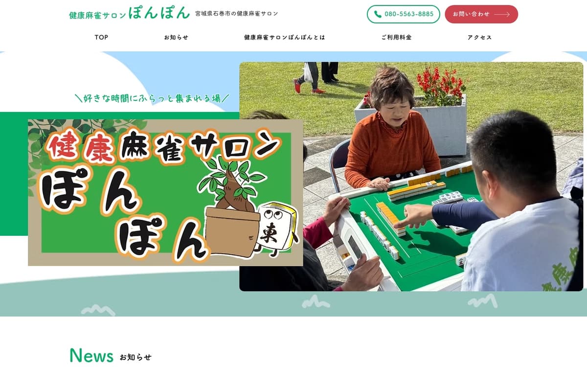 健康麻雀サロンぽんぽん