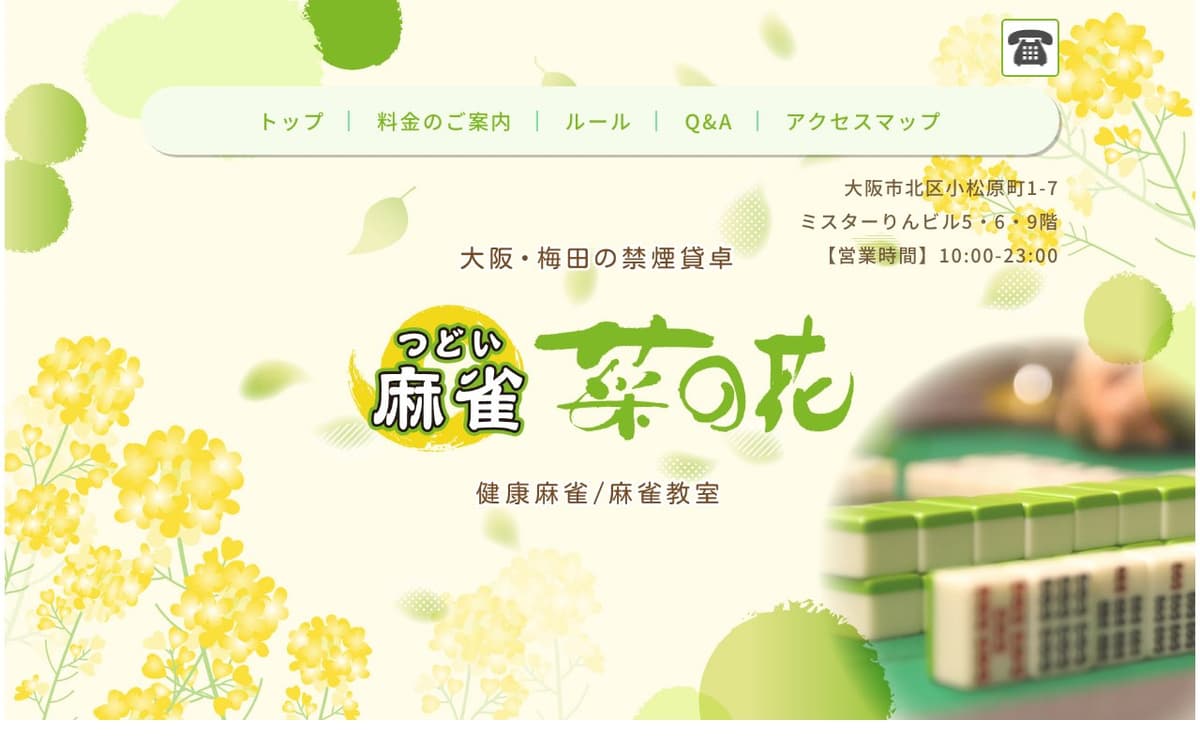 つどい麻雀 菜の花