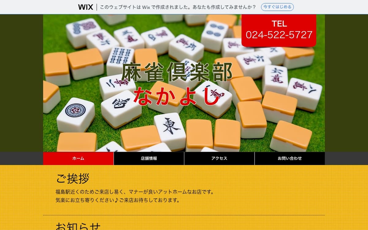 麻雀倶楽部 なかよし