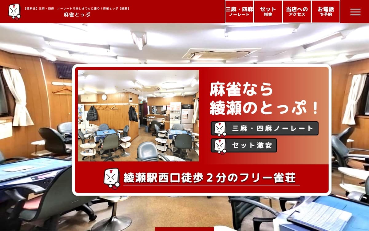 麻雀 とっぷ