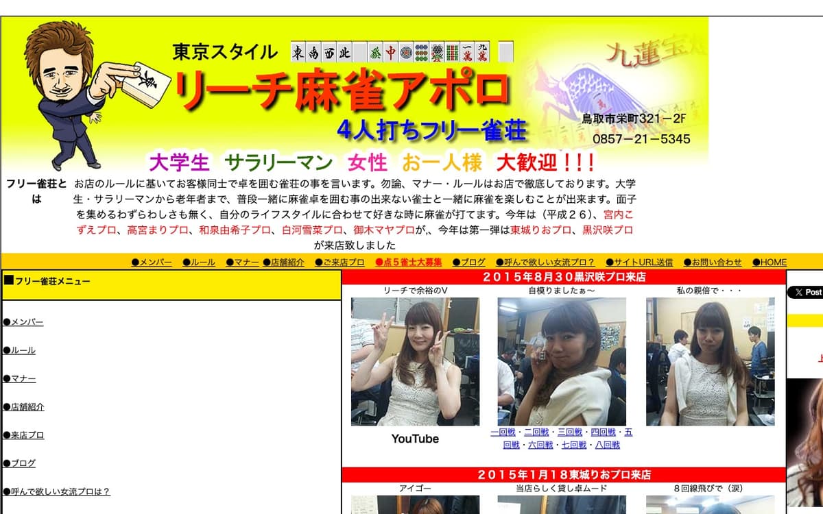 リーチ麻雀アポロ松江店