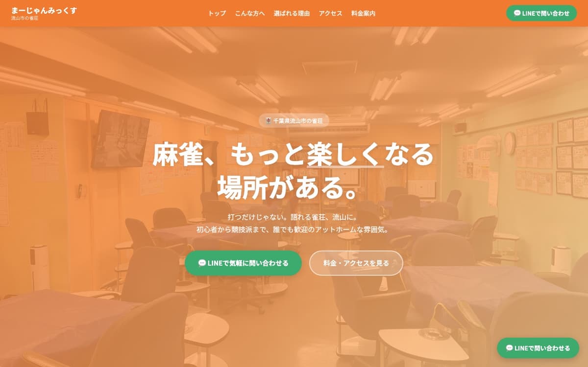雀荘イーシャンテン