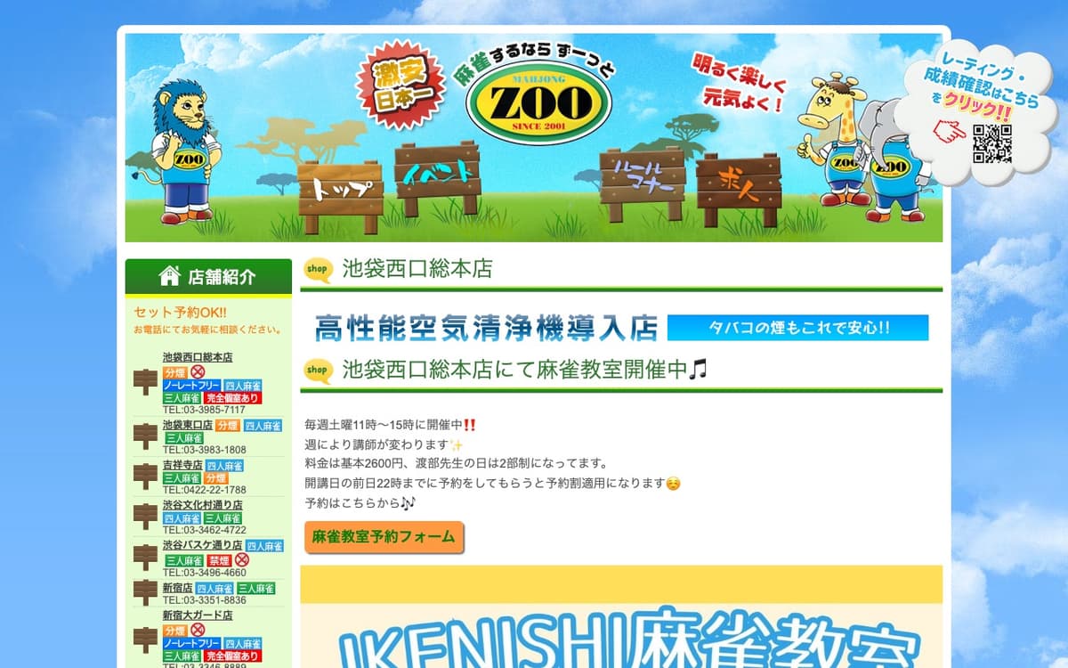 麻雀ZOO 池袋西口総本店【完全個室 8部屋 完備】