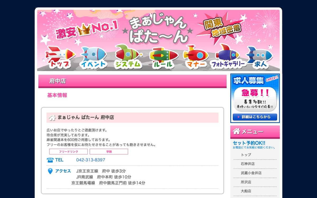 まぁじゃんぱたーん 府中店