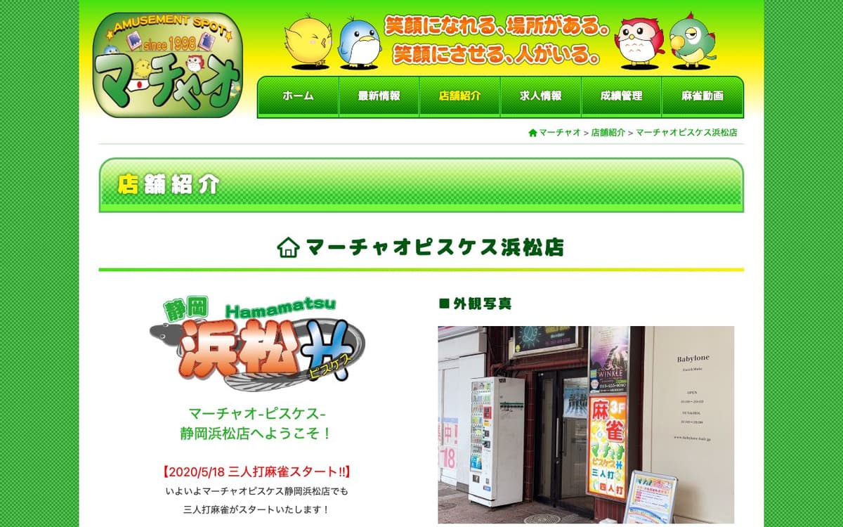 マーチャオピスケス浜松店