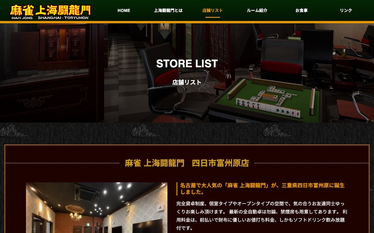 麻雀 上海闘龍門 四日市富州原店