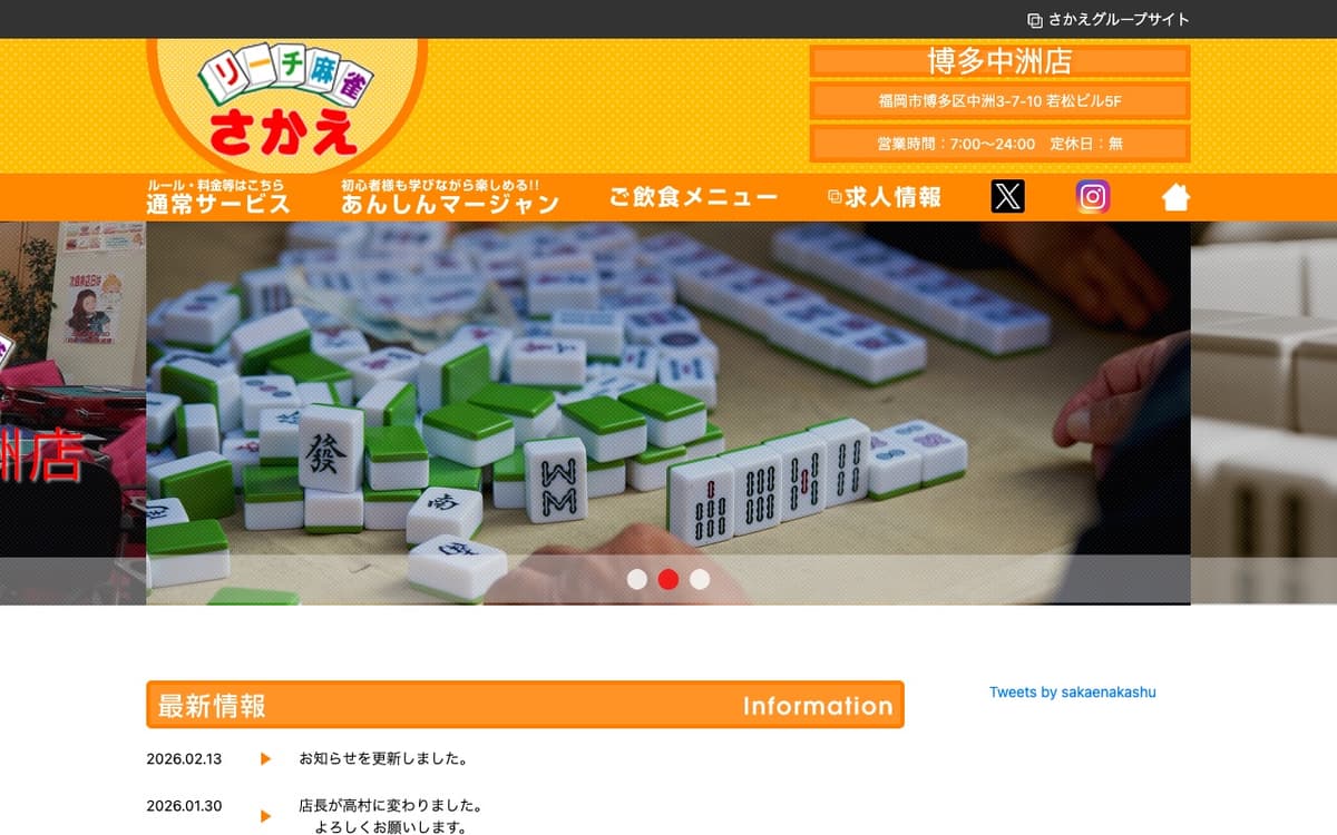 リーチ麻雀さかえ 博多中洲店