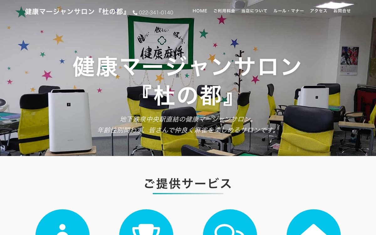 健康マージャン杜の都
