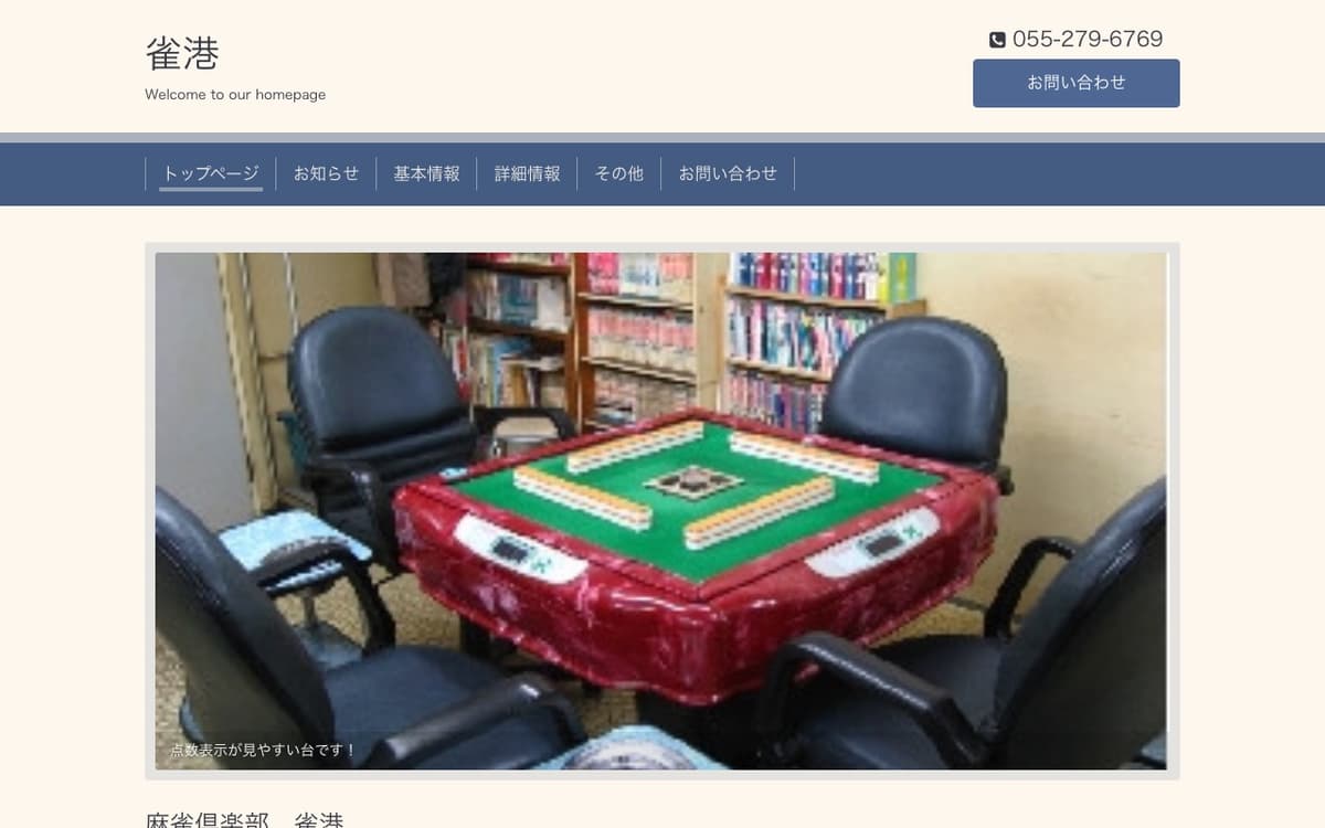 麻雀倶楽部雀港