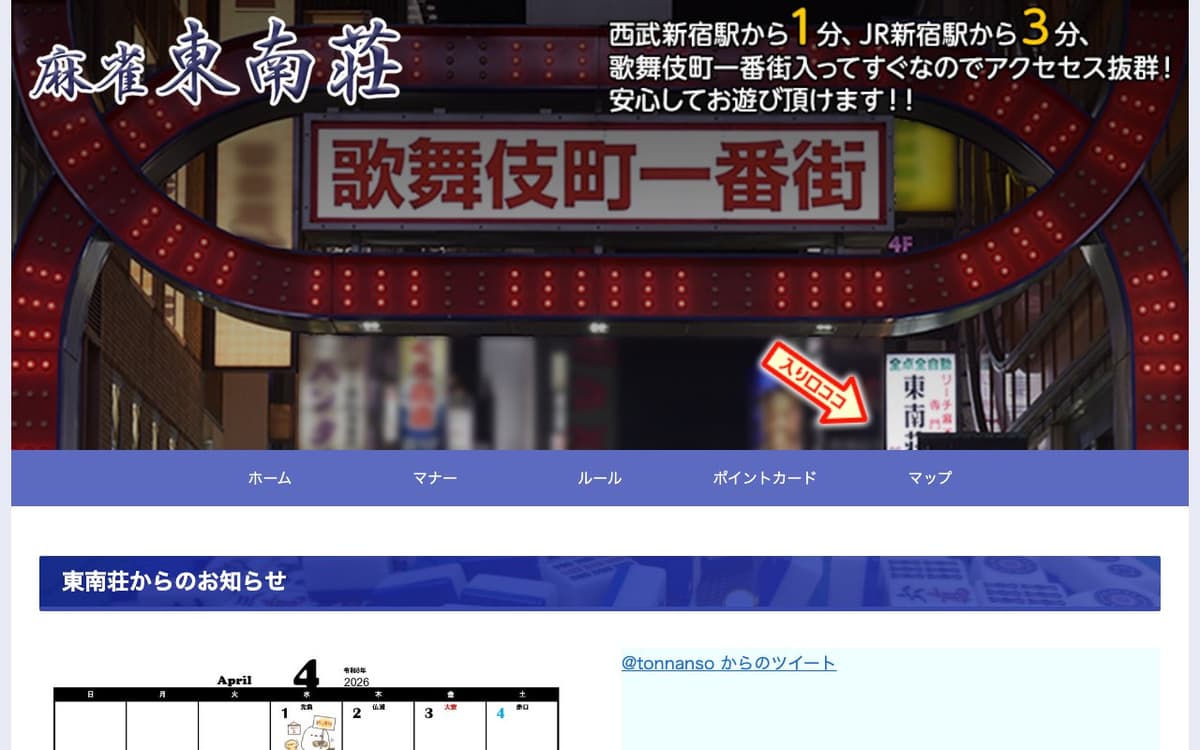 麻雀東南荘 新宿