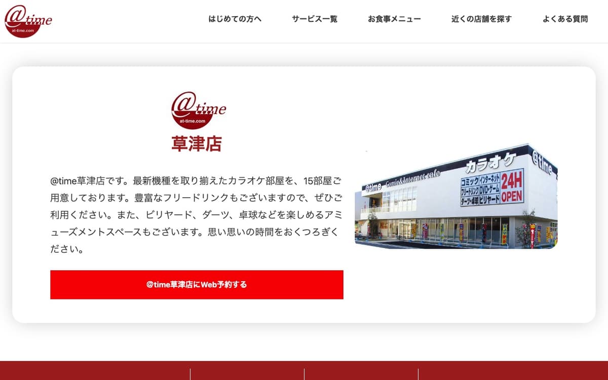 アットタイム草津店