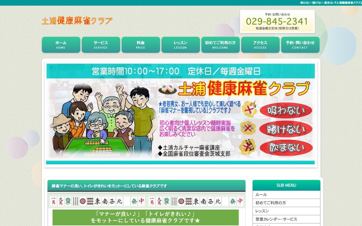 土浦健康麻雀クラブ