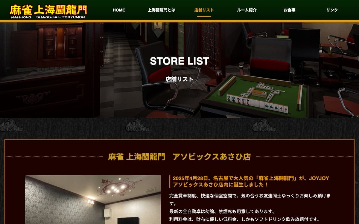 麻雀 上海闘龍門 アソビックスあさひ店