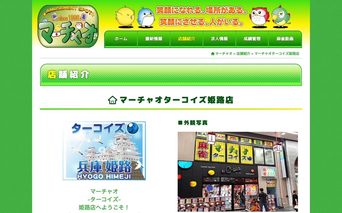 マーチャオターコイズ姫路店