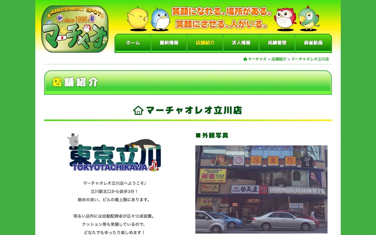 マーチャオレオ立川店