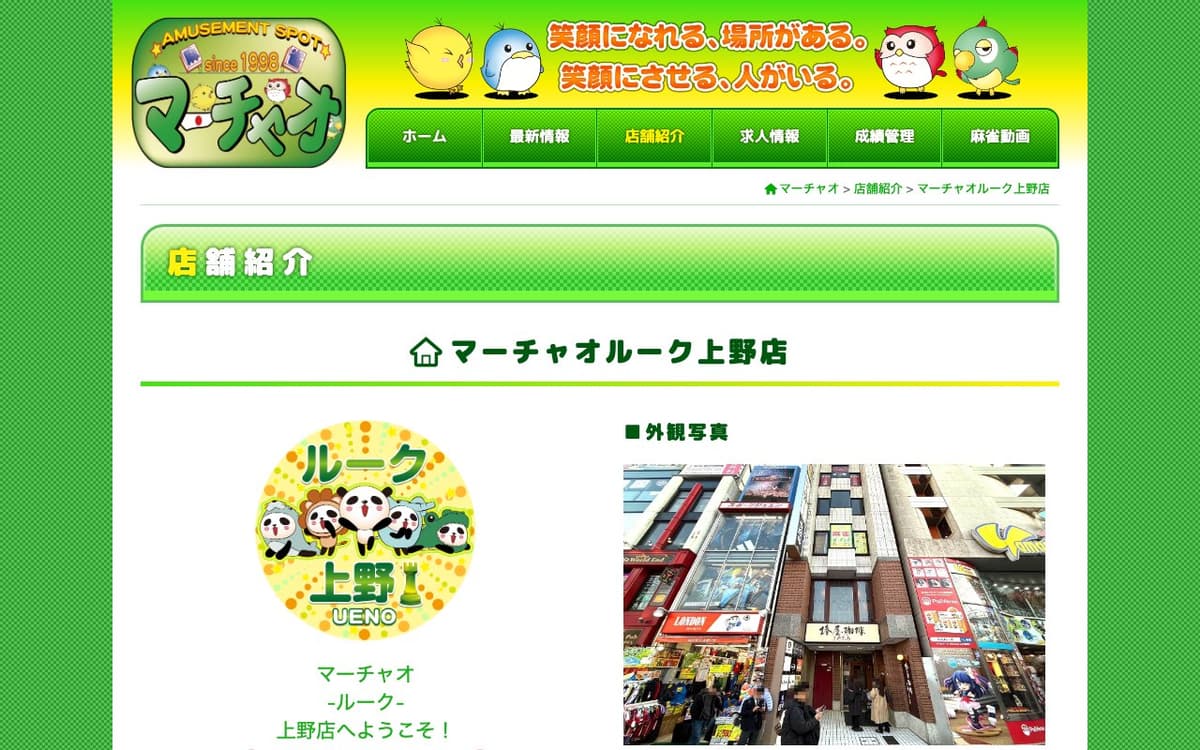 マーチャオルーク上野店