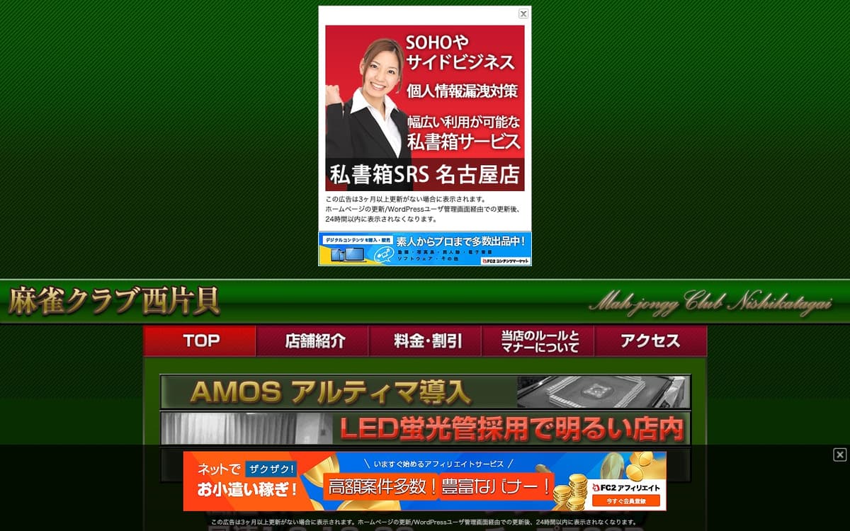 麻雀クラブ西片貝