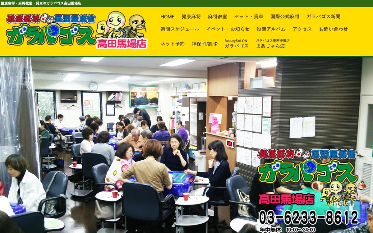 健康麻将ガラパゴス高田馬場店