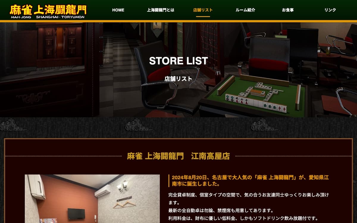 麻雀 上海闘龍門 江南高屋店