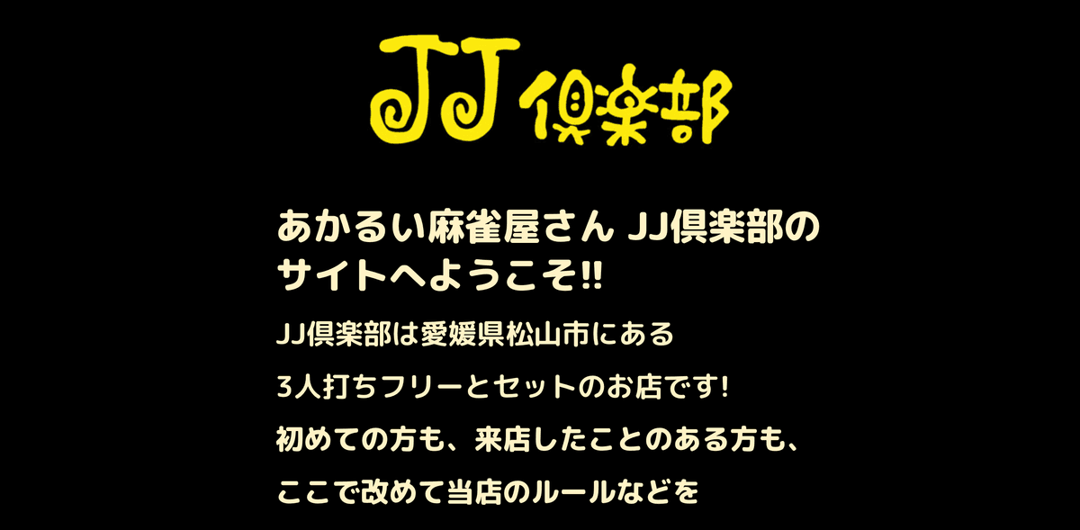 JJ倶楽部