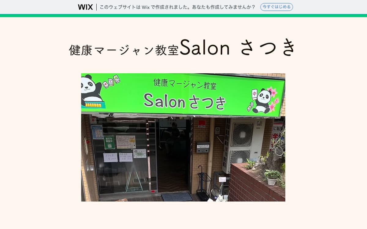 健康マージャンサロンさつき