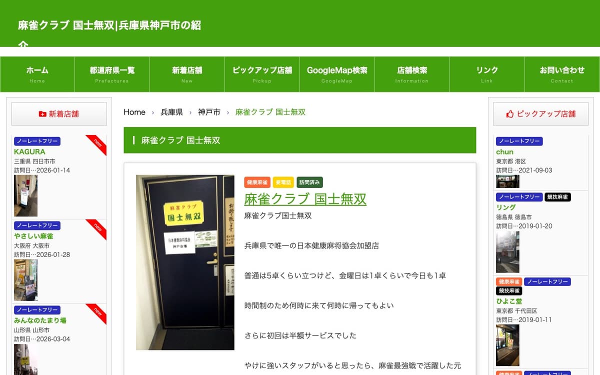 麻雀クラブ 国士無双