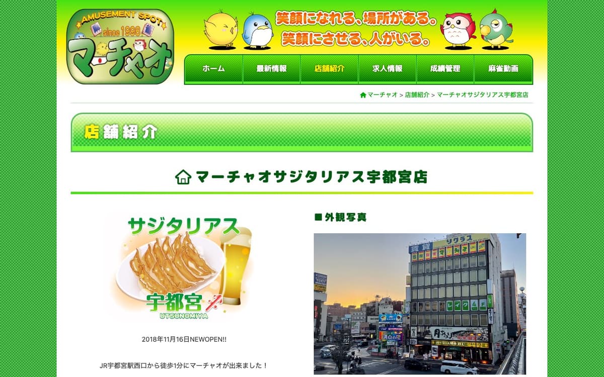 マーチャオサジタリアス宇都宮店