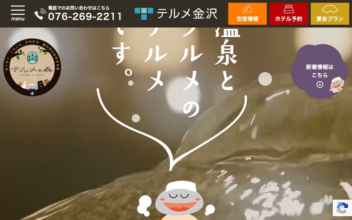テルメ金沢