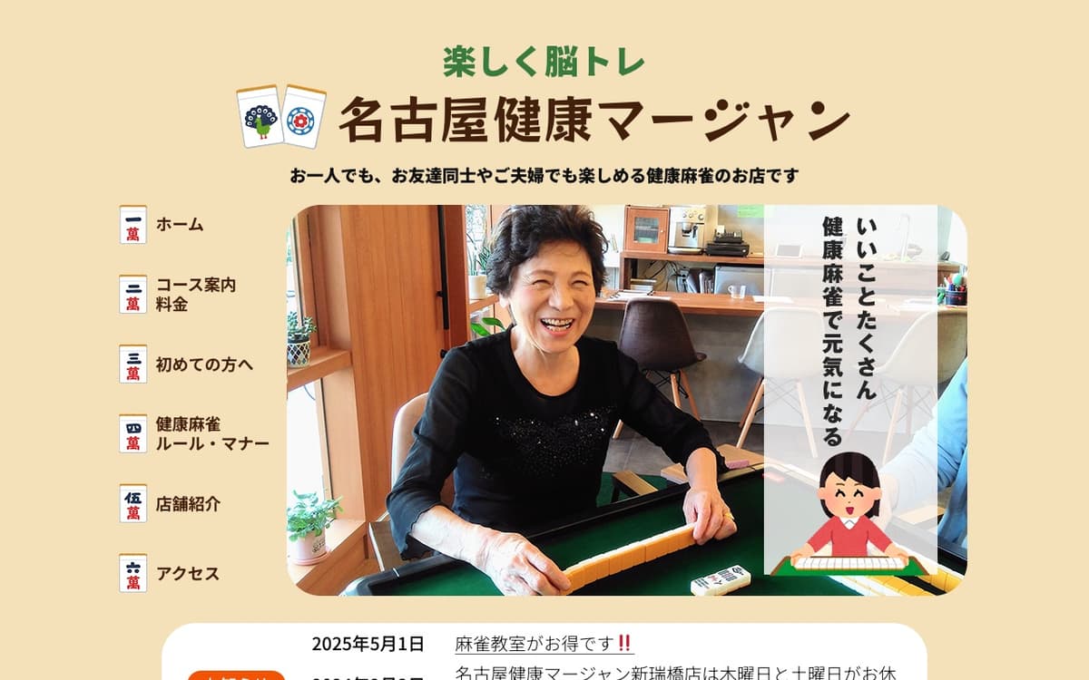 名古屋健康マージャン