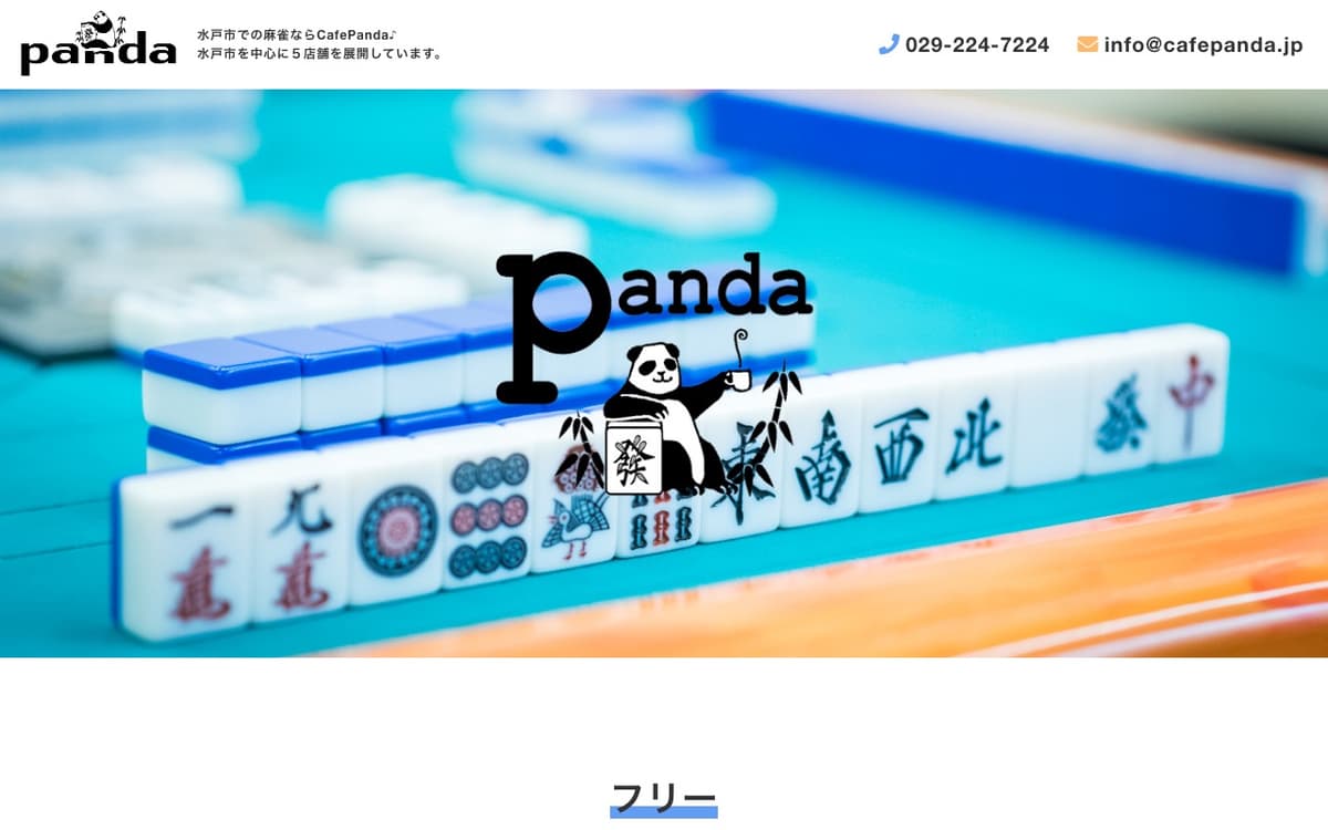 麻雀Cafe Panda 河和田店