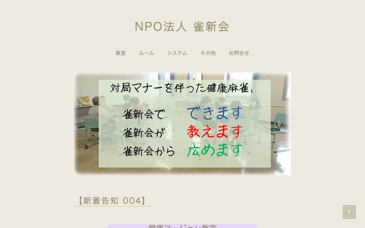 雀新会かねた教室