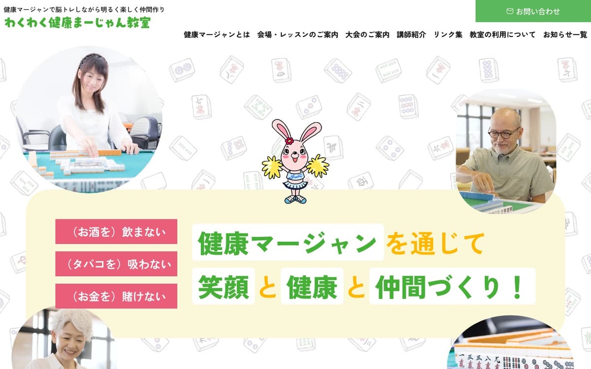 わくわく健康まーじゃん教室
