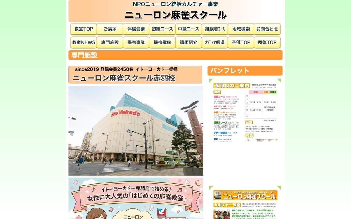 ニューロン麻雀スクール赤羽校