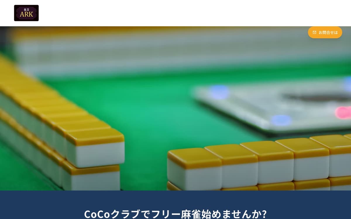 マージャンCoCoクラブ