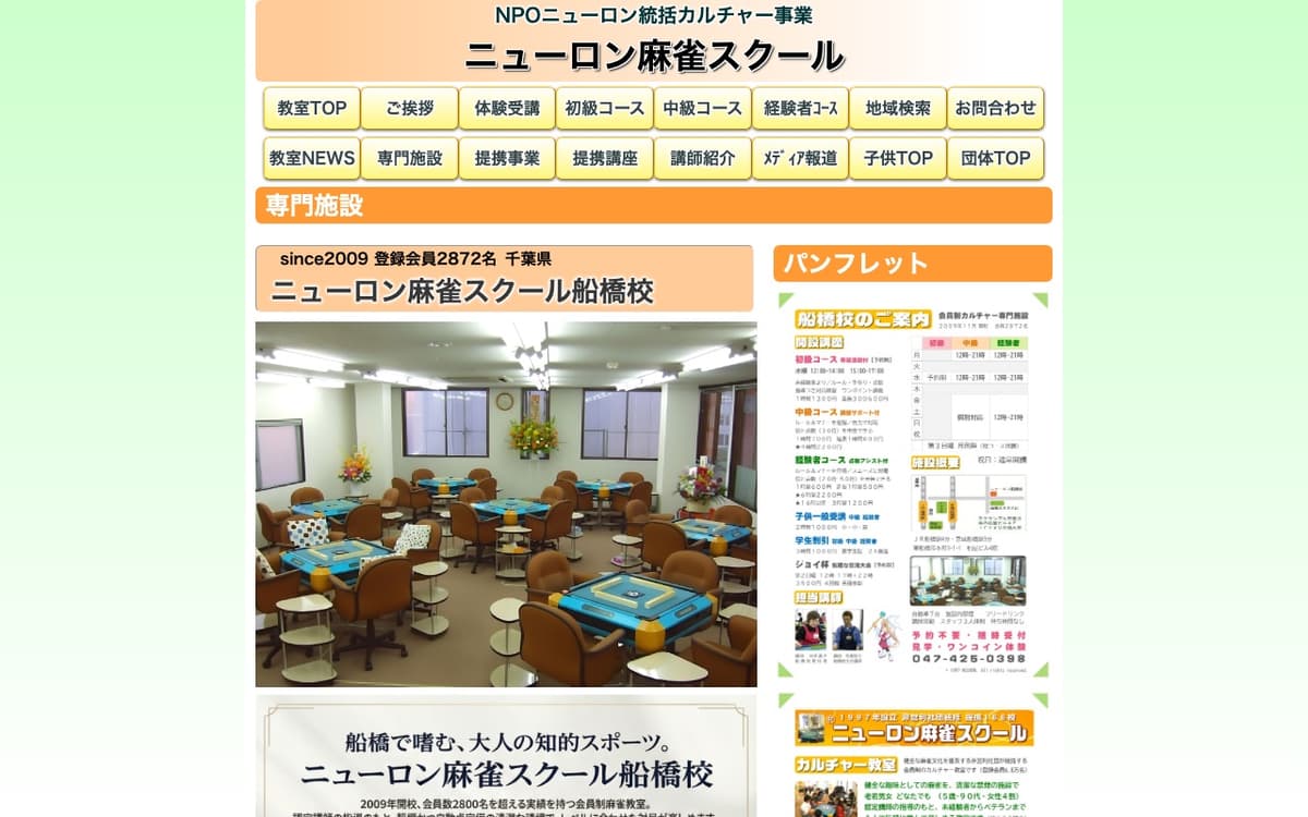 ニューロン麻雀スクール船橋校