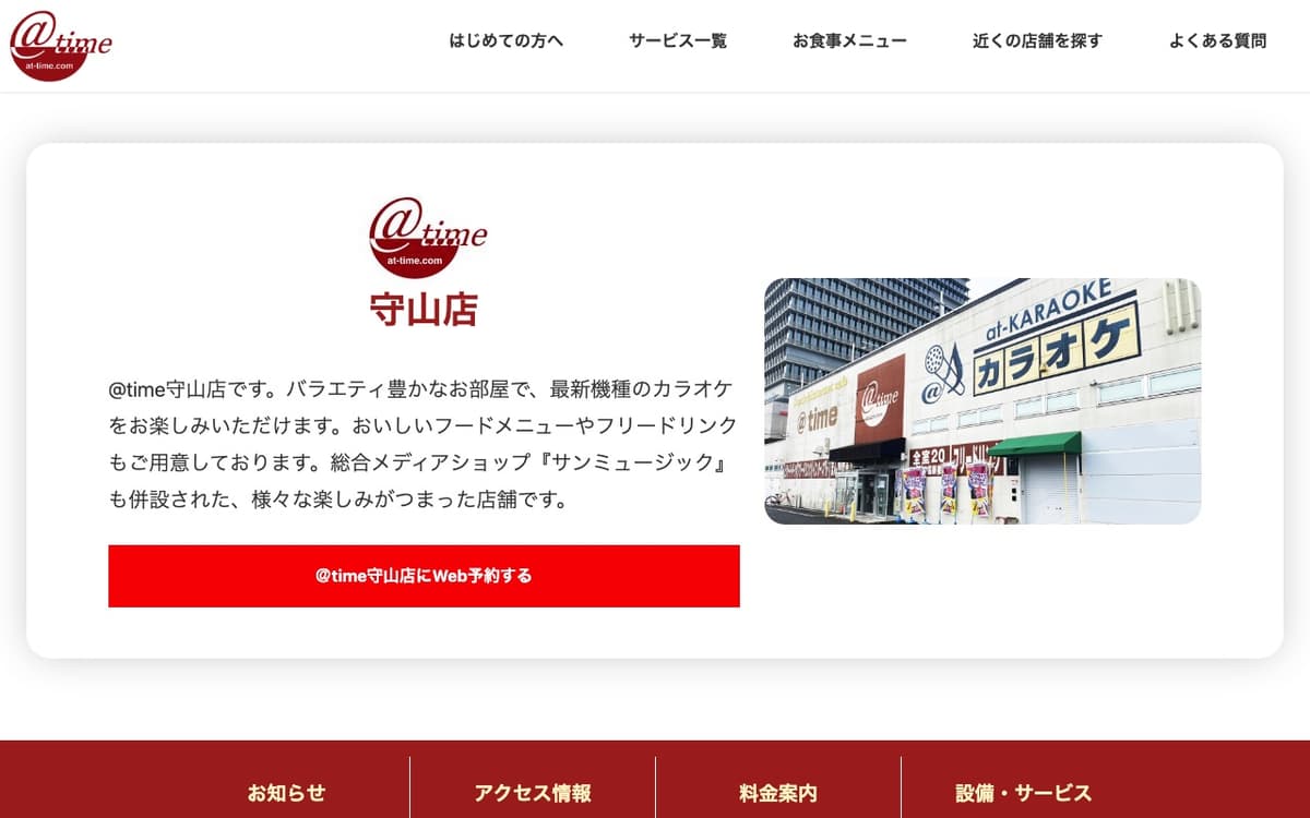 アットタイム守山店
