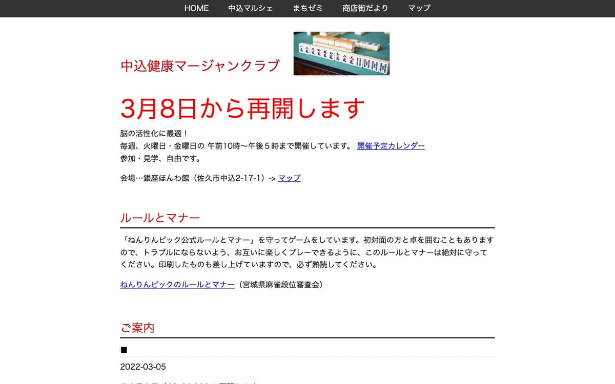 中込健康マージャンクラブ